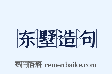 东墅造句是什么意思的图片